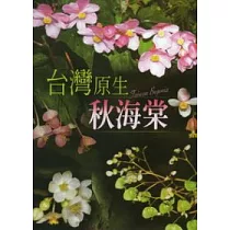 台灣原生秋海棠(光碟)