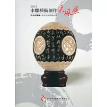 2010木雕藝術創作采風展─淡中知真味：吳韋佑蛋雕藝術展