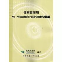 檔案管理局97、98年度自行研究報告彙編