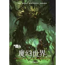 懶蟲的枕頭：魔幻世界