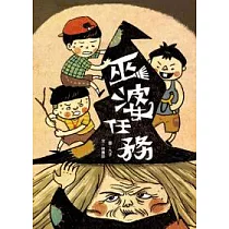 巫婆任務