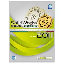 SolidWorks 2011 實戰演練：進階應用篇(附VCD)
