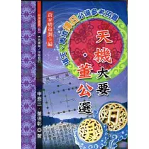 天機大要.董公選