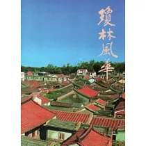 瓊林風華