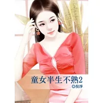 童女半生不熟 2