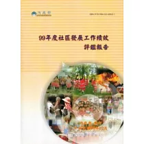 99年度社區發展工作績效評鑑報告