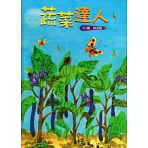 蔬菜達人