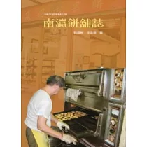 南瀛餅舖誌