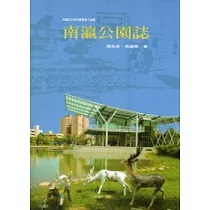 南瀛公園誌