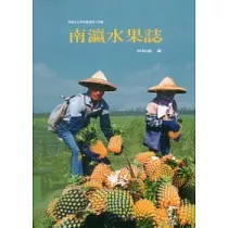 南瀛水果誌