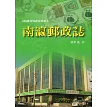 南瀛郵政誌