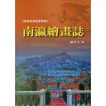 南瀛繪畫誌