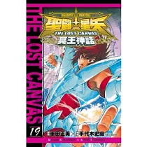 聖鬥士星矢 THE LOST CANVAS 冥王神話19