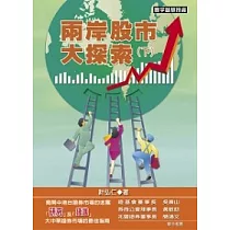 兩岸股市大探索(下)
