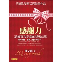感謝力：33條實現夢想的祕密法則