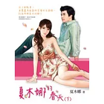 夏木娜的春天(下)