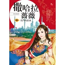 撒哈拉薔薇 3 名門的宿命