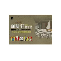 咖啡狂的筆記