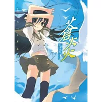 いとうのいぢ畫集Ⅲ 蒼炎