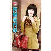 換個豪門嫁：鬥富之二