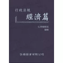 行政法規：經濟篇
