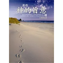 走在神的旨意裡