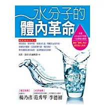 水分子的體內革命：教你聰明喝水，趕走惱人疾病的116項要訣!