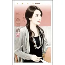 千金真敢愛