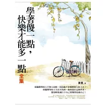 學著傻一點，快樂才能多一點<全集>