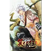 紅塵笑之笑倨狂 上