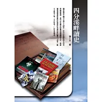 四分溪畔讀史