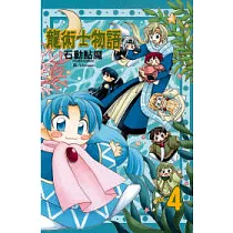 龍術士物語 4