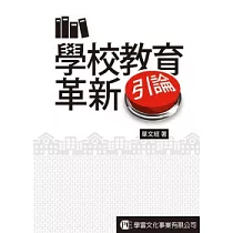 學校教育革新引論