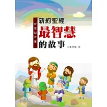 新世紀之星：新約聖經最智慧的故事