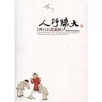 人巧勝天：齊白石書畫展 遼寧省博物館藏精品