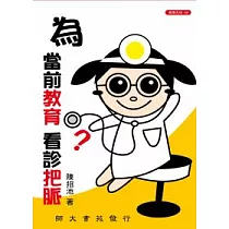 為當前教育看診把脈