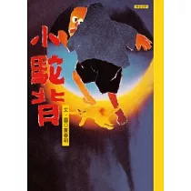 小駝背