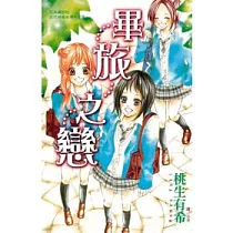 畢旅之戀 全