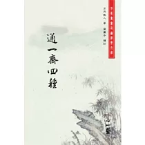通一齋四種(POD)