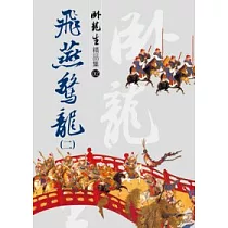 飛燕驚龍(二)【精品集】