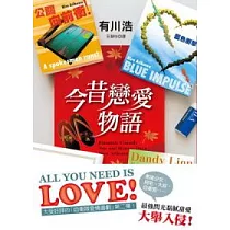 今昔戀愛物語
