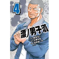 漂ノ男子漢 ZERO 4
