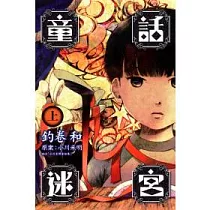 童話迷宮 上