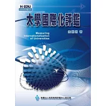 大學國際化評鑑