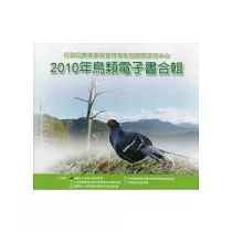 2010年鳥類電子書合輯 [DVD]