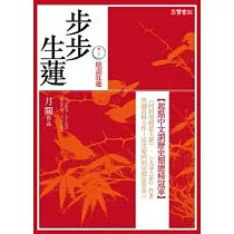 步步生蓮 卷二十一 燒盡紅蓮