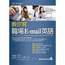 教你寫職場 E─mail 英語+1MP3