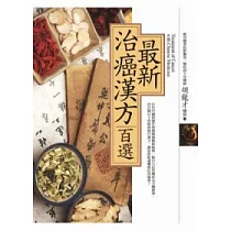 最新治癌漢方百選