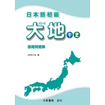 博客來 日本語初級大地1 課文中譯 文法解說 問題解答