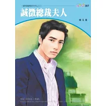 愛情履歷表系列三之三 誠徵總裁夫人